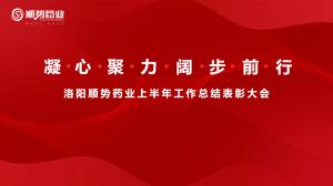 凝心聚力，闊步前行洛陽順勢(shì)藥業(yè)舉行上半年工作總結(jié)表彰大會(huì)